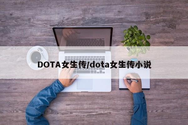 DOTA女生传/dota女生传小说