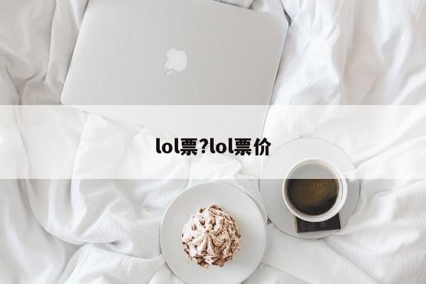 lol票?lol票价
