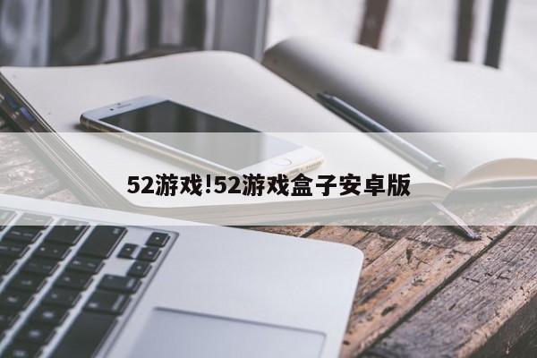 52游戏!52游戏盒子安卓版