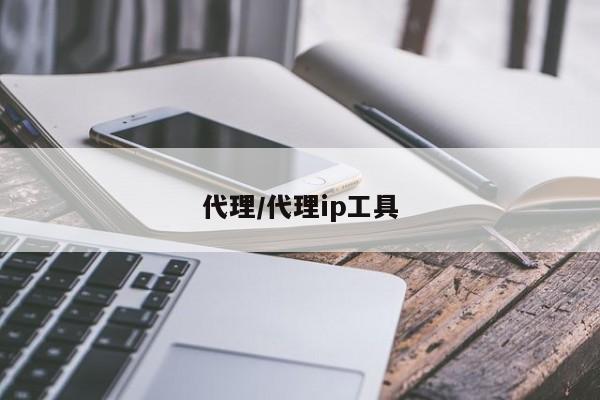 代理/代理ip工具