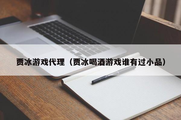 贾冰游戏代理（贾冰喝酒游戏谁有过小品）