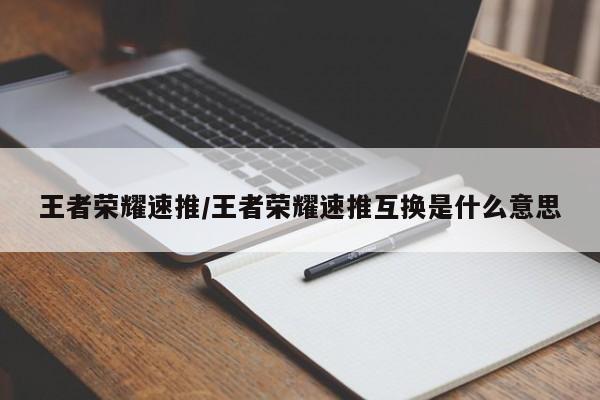 王者荣耀速推/王者荣耀速推互换是什么意思