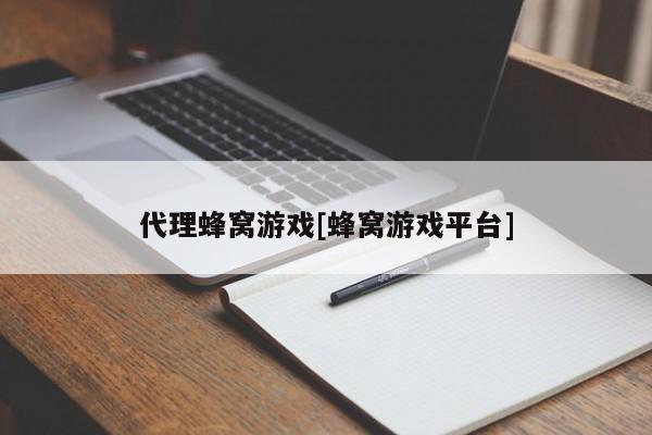 代理蜂窝游戏[蜂窝游戏平台]
