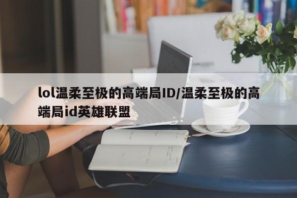 lol温柔至极的高端局ID/温柔至极的高端局id英雄联盟