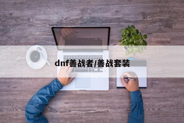 dnf善战者/善战套装