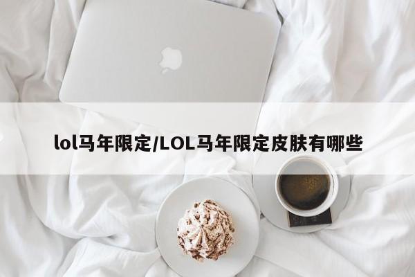 lol马年限定/LOL马年限定皮肤有哪些