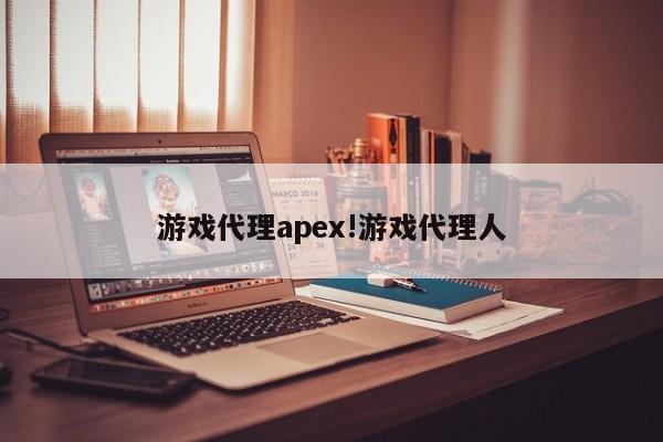 游戏代理apex!游戏代理人
