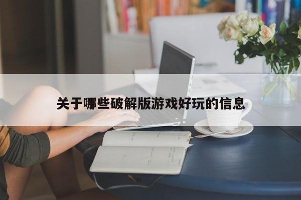 关于哪些破解版游戏好玩的信息