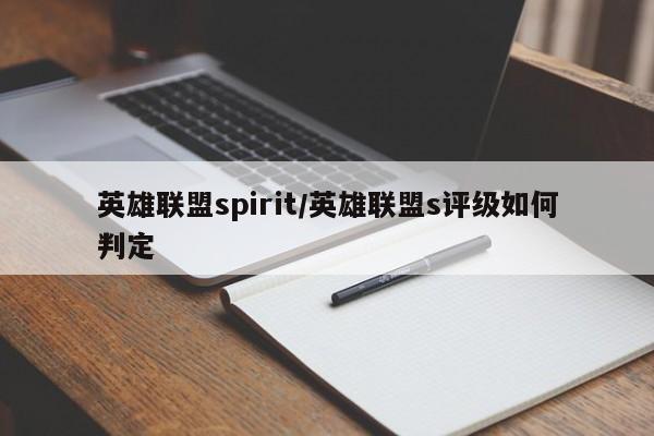 英雄联盟spirit/英雄联盟s评级如何判定
