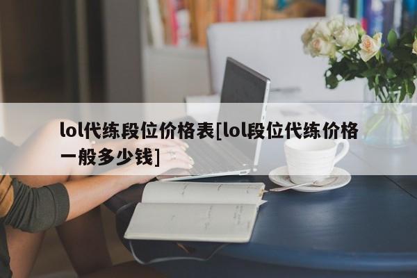 lol代练段位价格表[lol段位代练价格一般多少钱]