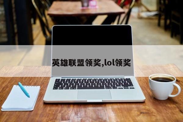 英雄联盟领奖,lol领奖