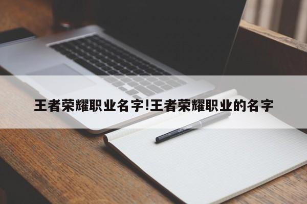 王者荣耀职业名字!王者荣耀职业的名字