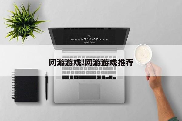 网游游戏!网游游戏推荐