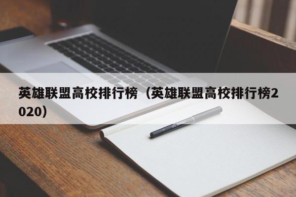 英雄联盟高校排行榜（英雄联盟高校排行榜2020）