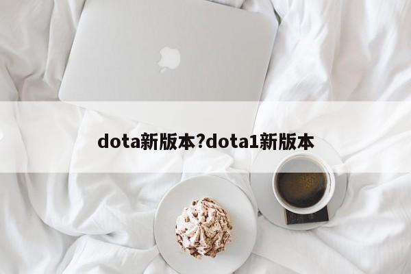 dota新版本?dota1新版本