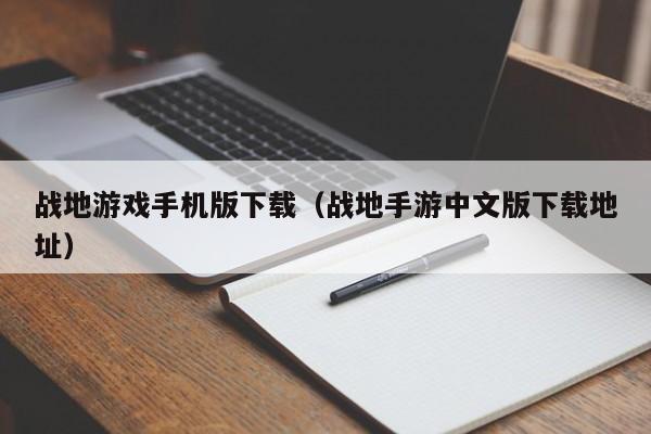 战地游戏手机版下载（战地手游中文版下载地址）