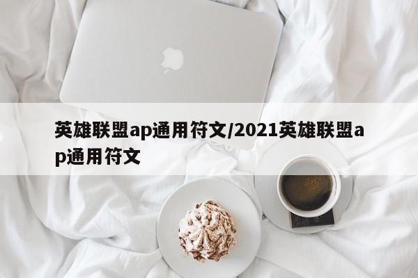英雄联盟ap通用符文/2021英雄联盟ap通用符文