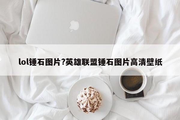 lol锤石图片?英雄联盟锤石图片高清壁纸