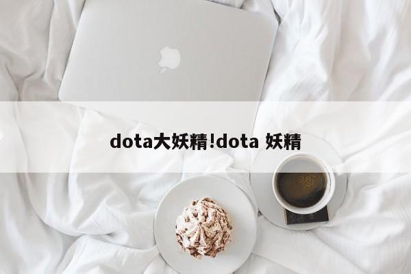 dota大妖精!dota 妖精