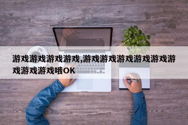 游戏游戏游戏游戏,游戏游戏游戏游戏游戏游戏游戏游戏哦OK