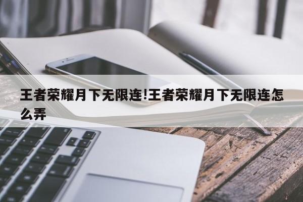 王者荣耀月下无限连!王者荣耀月下无限连怎么弄