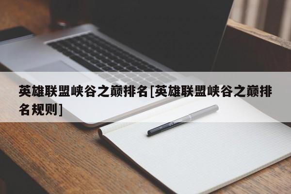英雄联盟峡谷之巅排名[英雄联盟峡谷之巅排名规则]