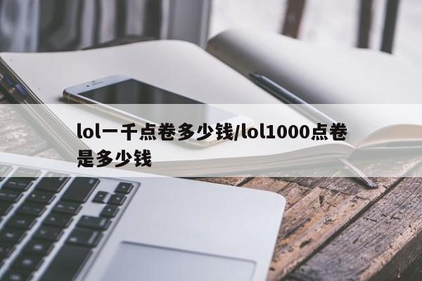 lol一千点卷多少钱/lol1000点卷是多少钱