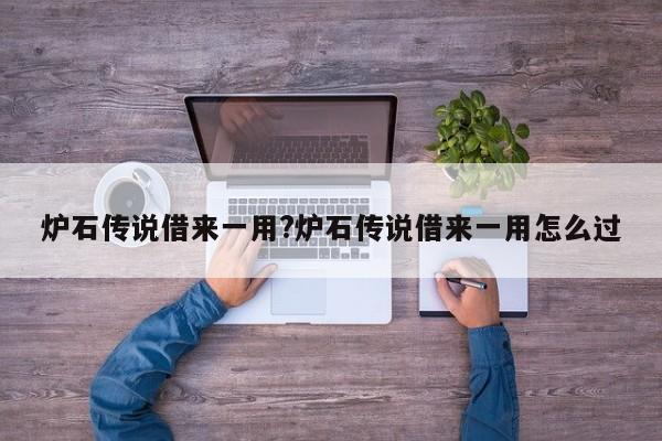 炉石传说借来一用?炉石传说借来一用怎么过